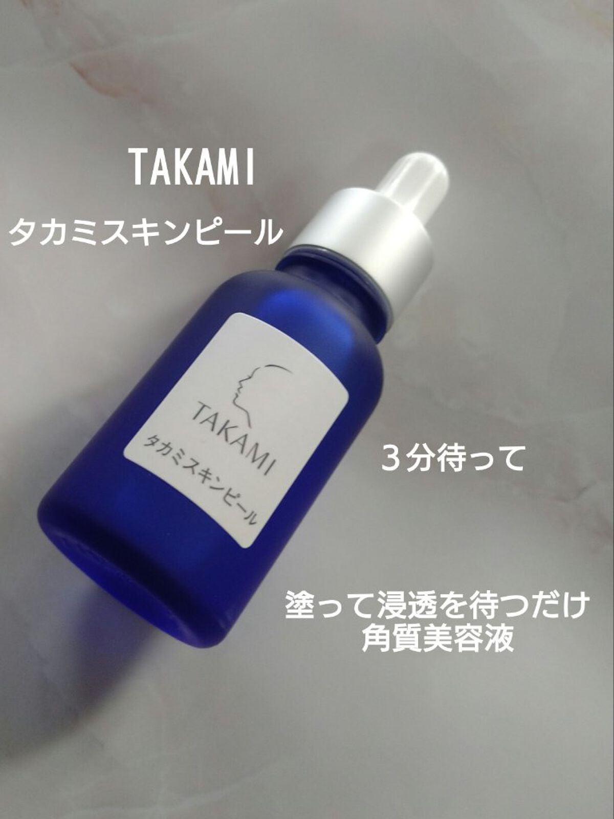 タカミスキンピール/タカミ/ブースター・導入液を使ったクチコミ(1枚目)