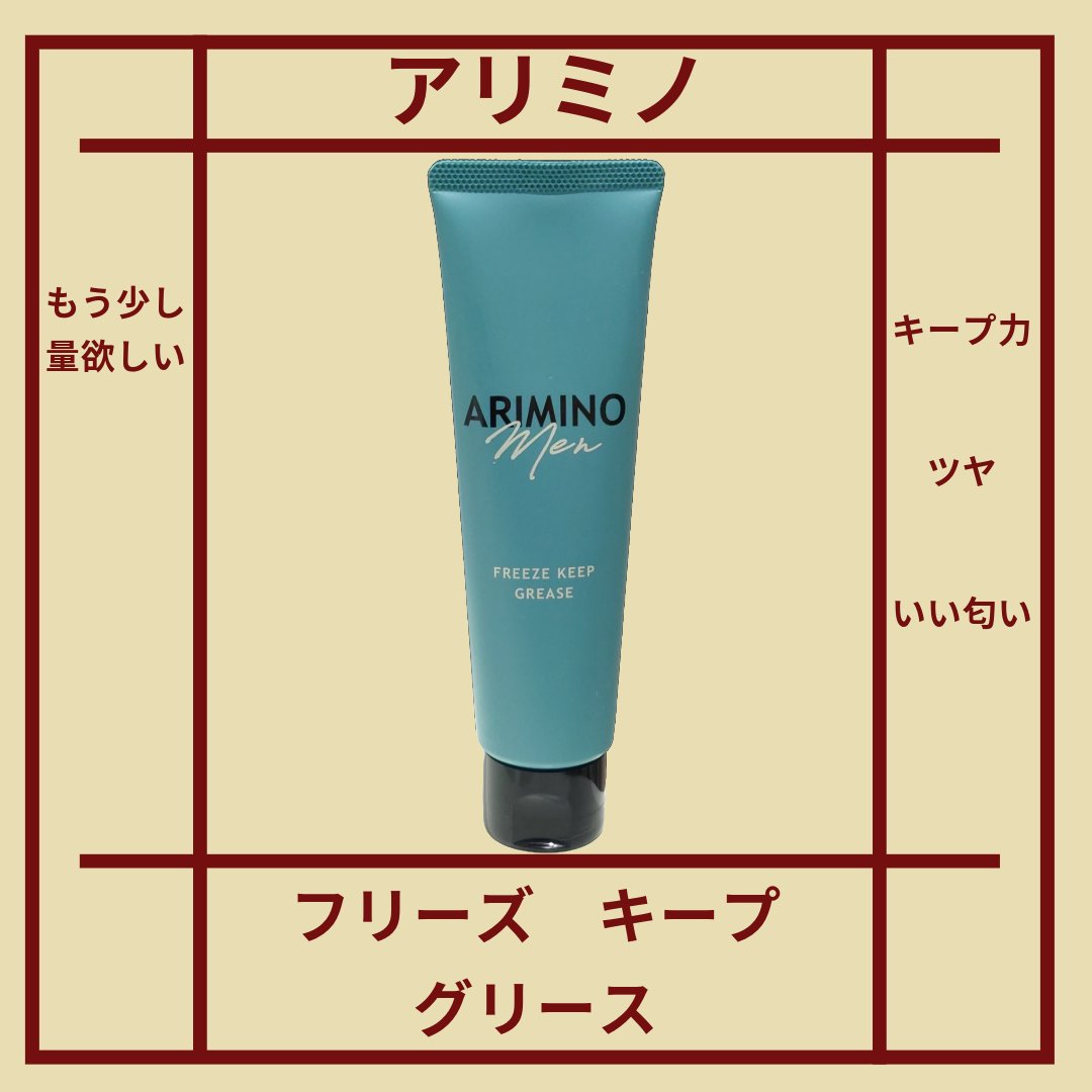 アリミノ メン フリーズキープグリース/アリミノ/ヘアワックス・クリームを使ったクチコミ（1枚目）