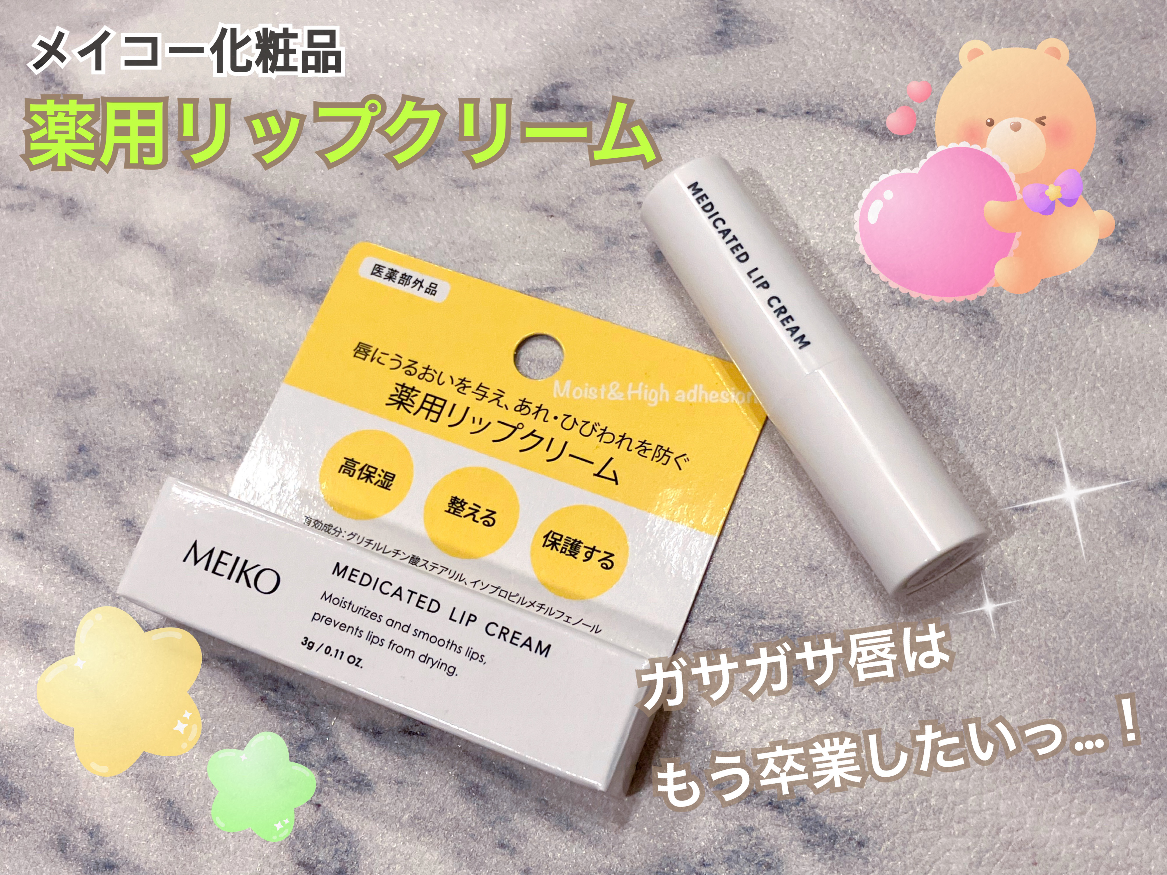 薬用リップクリーム/メイコー化粧品/リップクリームを使ったクチコミ（1枚目）