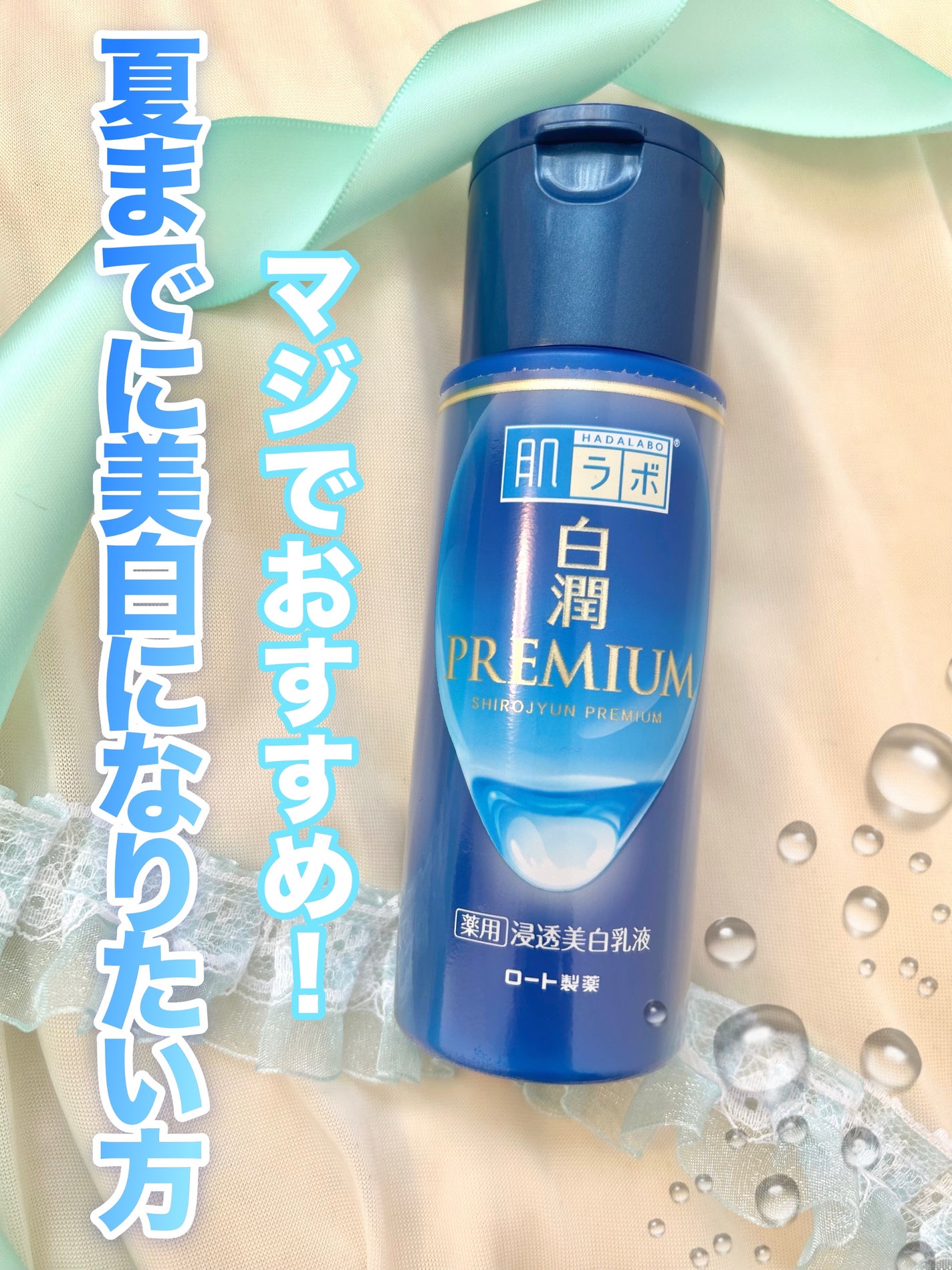 白潤プレミアム 薬用浸透美白乳液/肌ラボ/乳液を使ったクチコミ(1枚目)