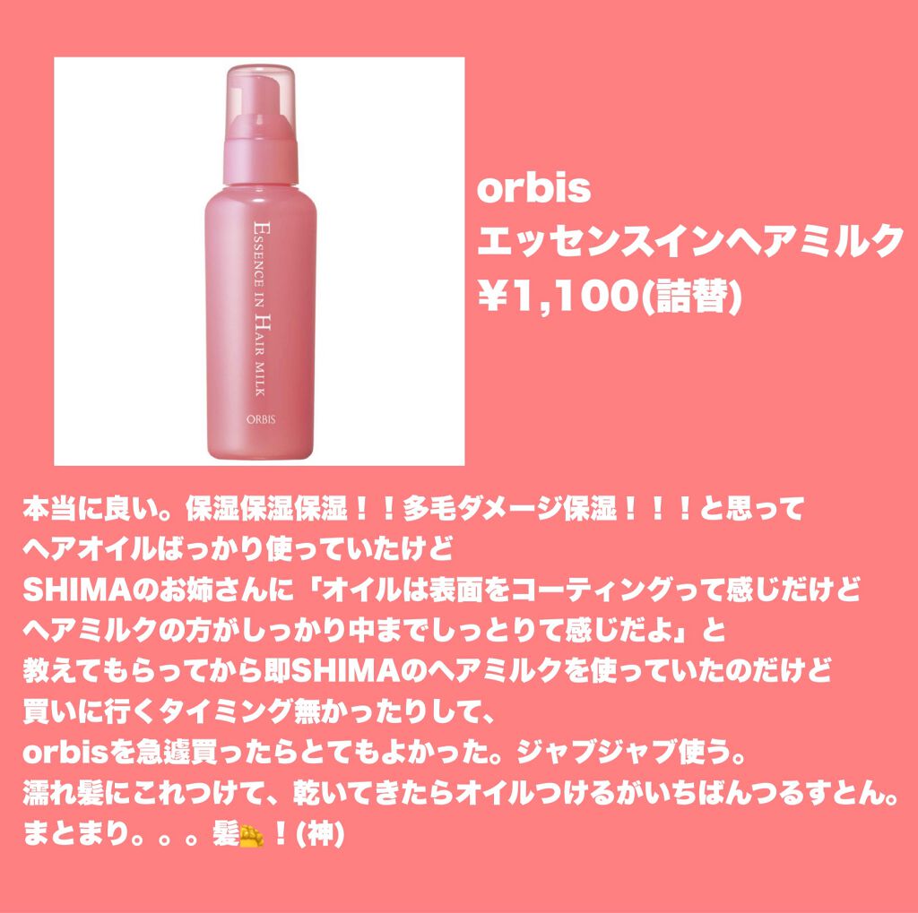 エッセンスインヘアミルク/オルビス/ヘアミルクを使ったクチコミ(1枚目)