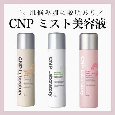 Mugener Ampule mist/CNP Laboratory/ミスト状化粧水を使ったクチコミ（1枚目）