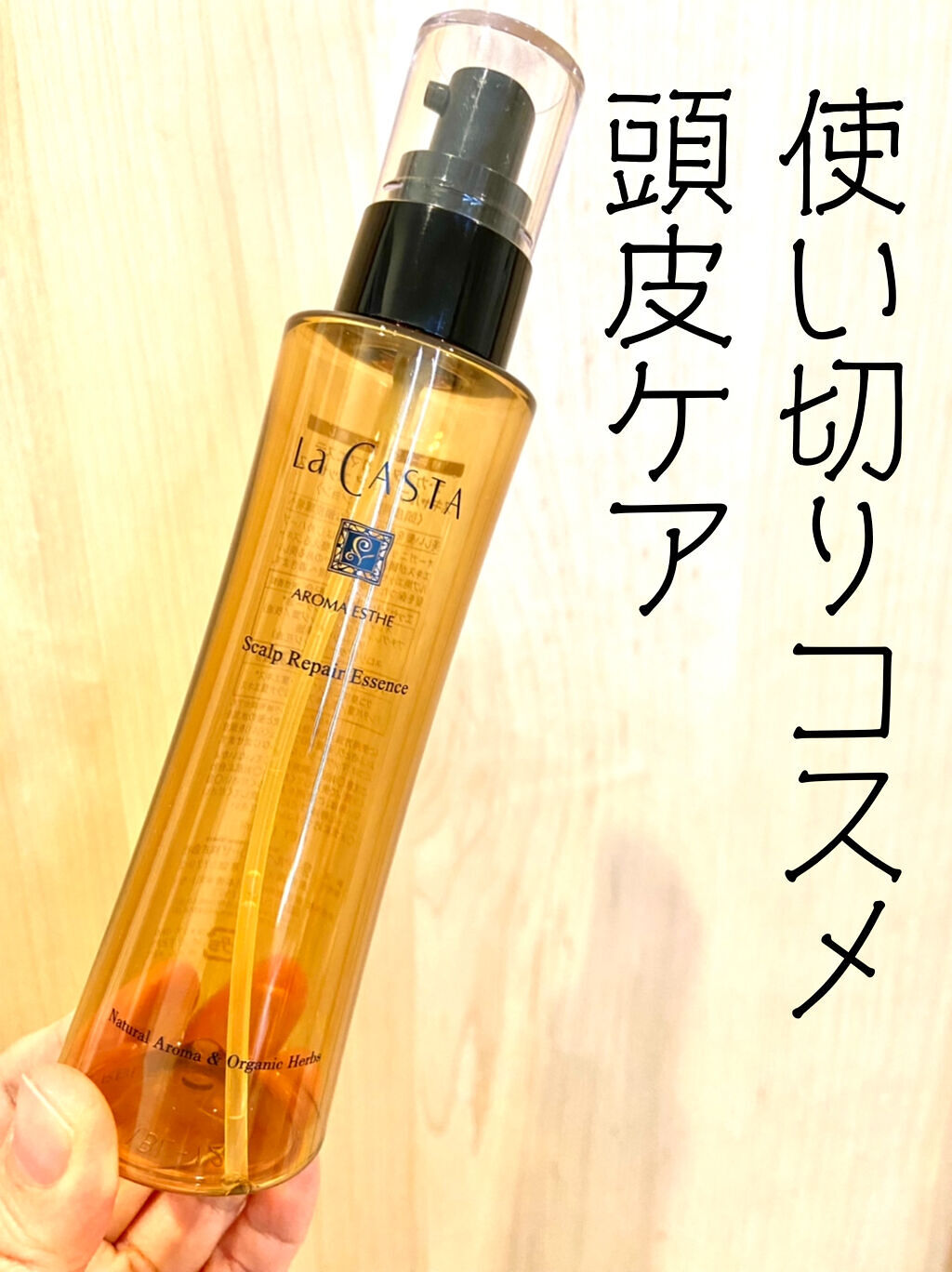 アロマエステ スキャルプ リペア エッセンス/ラ・カスタ/頭皮ローションを使ったクチコミ（1枚目）