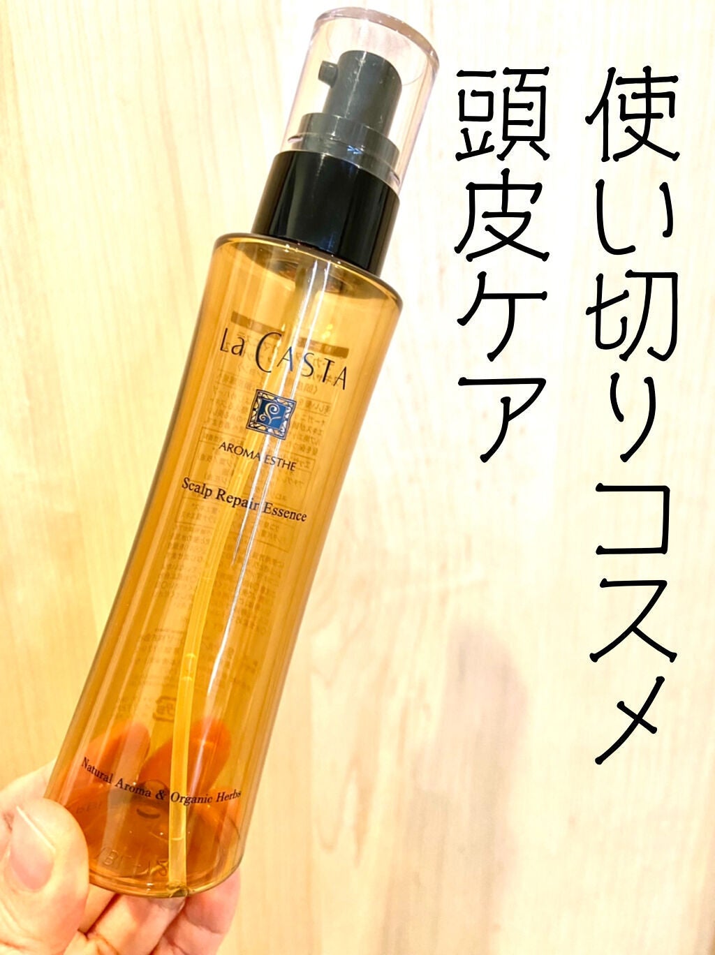 アロマエステ スキャルプ リペア エッセンス/ラ・カスタ/頭皮ローションを使ったクチコミ(1枚目)