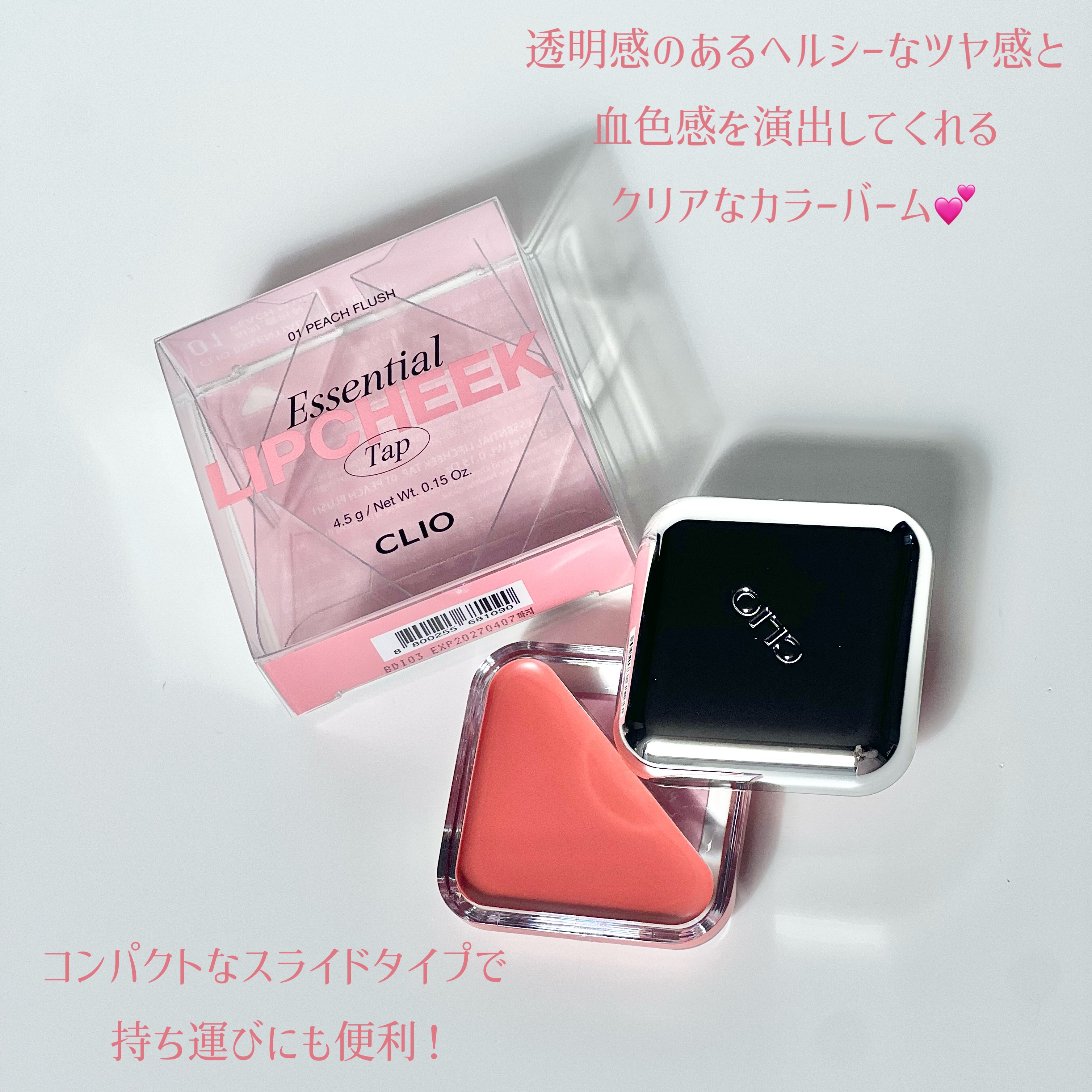 エッセンシャル リップチーク タップ/CLIO/ジェル・クリームチークを使ったクチコミ（2枚目）