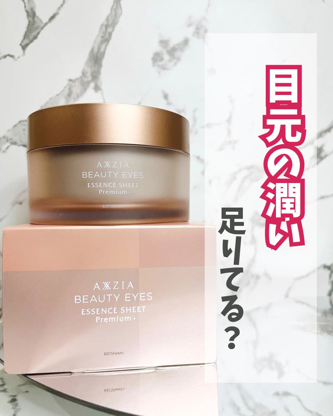 ビューティーアイズ エッセンスシート プレミアム プラス/AXXZIA/アイケア・アイクリームを使ったクチコミ(1枚目)