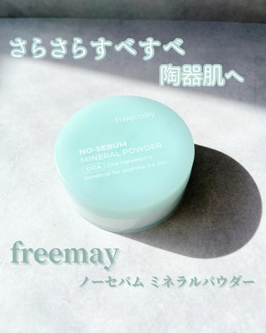 ノーセバム ミネラルパウダー/Freemay/ルースパウダーを使ったクチコミ（1枚目）