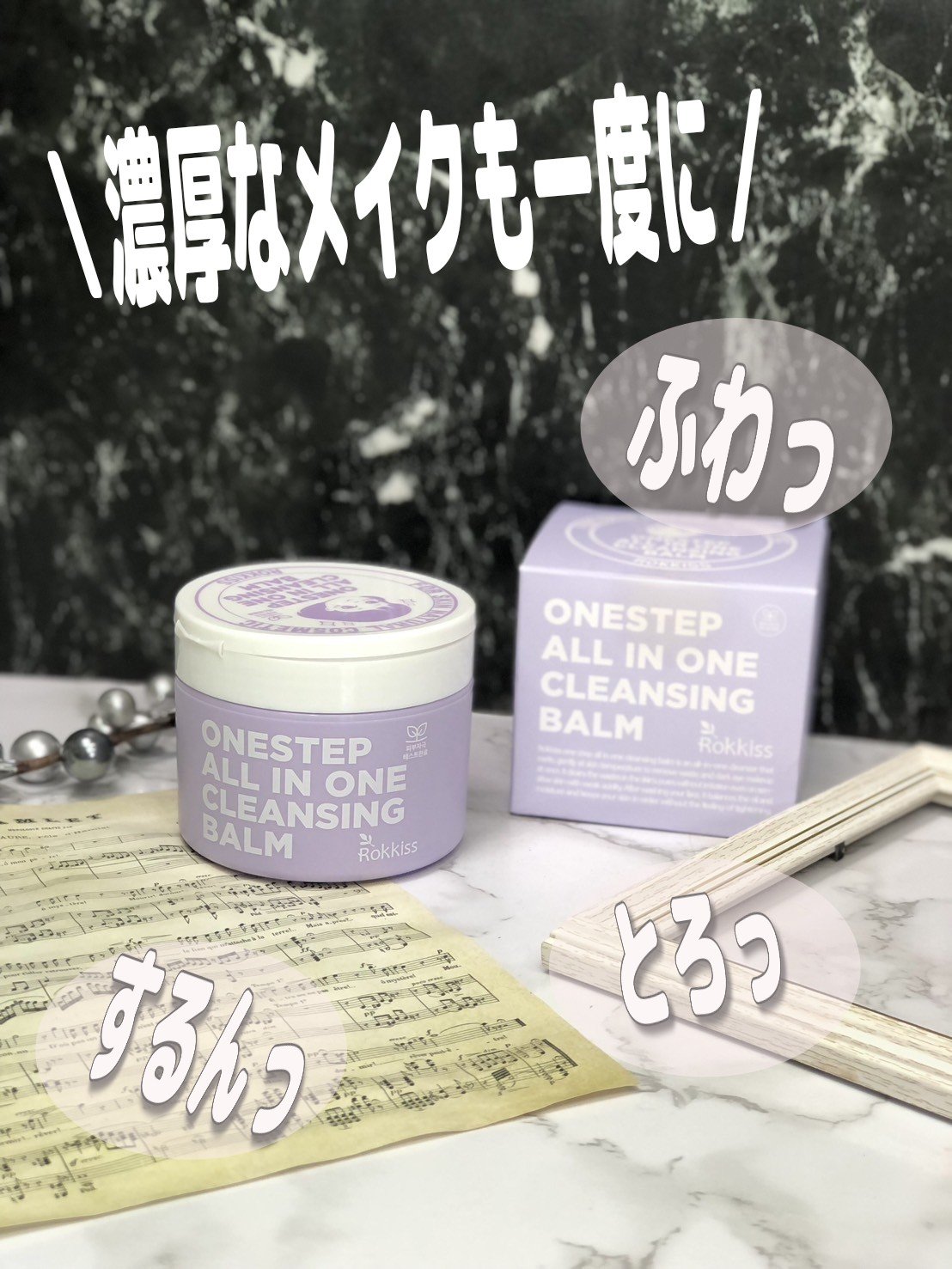 ワンステップオールインワンクレンジングバーム/Rokkiss/クレンジングバームを使ったクチコミ（1枚目）
