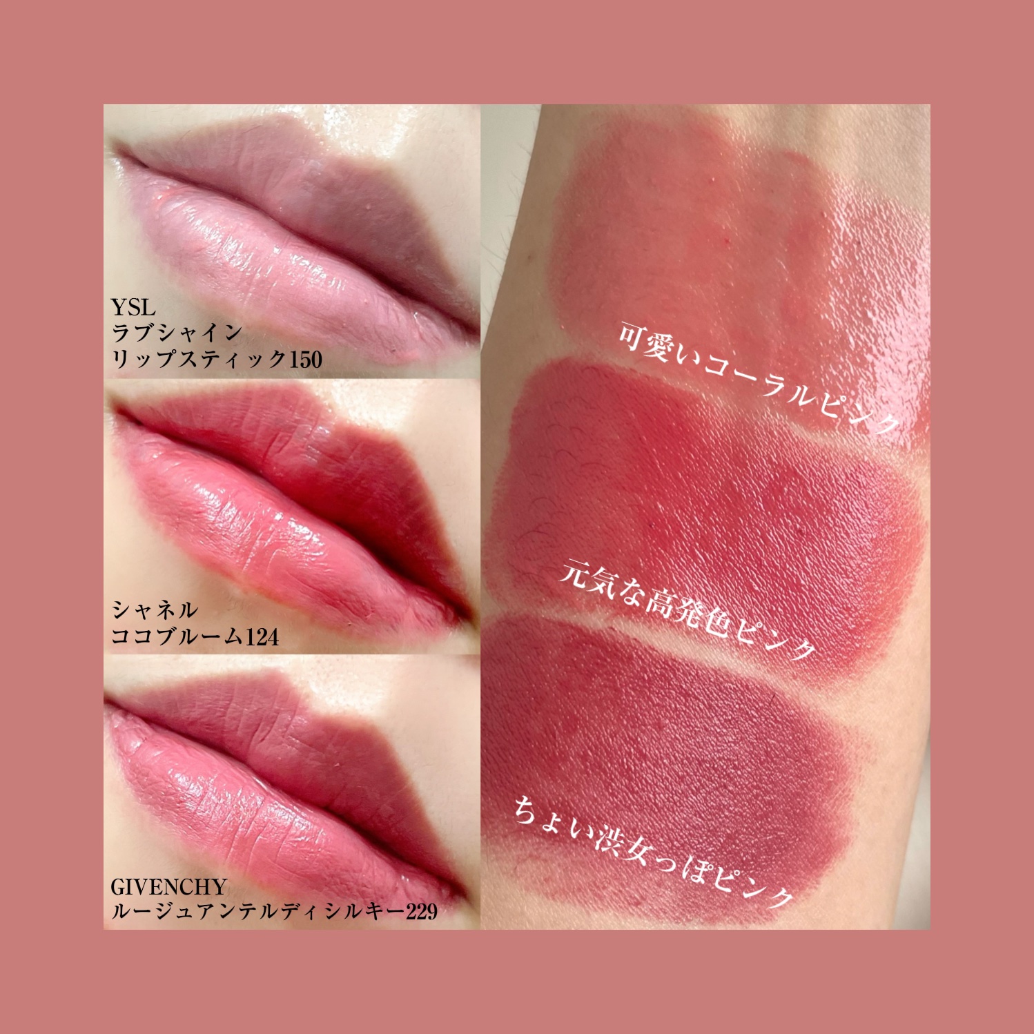 CHANEL・GIVENCHY・YVES SAINT LAURENT BEAUTEの口紅を使った口コミ