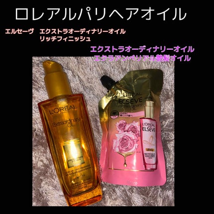 エクストラオーディナリー オイル エクラアンペリアル 艶髪オイル/ロレアル パリ/ヘアオイルを使ったクチコミ(3枚目)