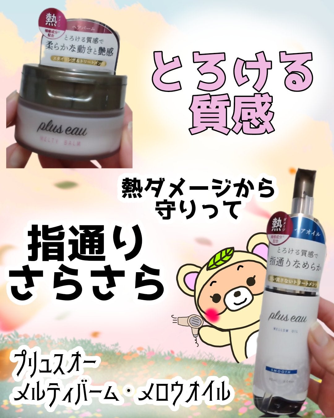 メロウオイル/plus eau/アウトバストリートメントを使ったクチコミ(1枚目)