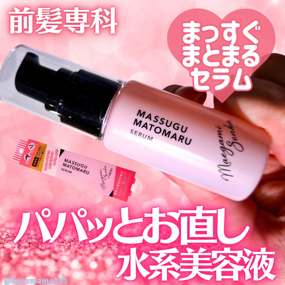 まっすぐまとまるセラム/前髪専科/プレスタイリング・寝ぐせ直しを使ったクチコミ（1枚目）