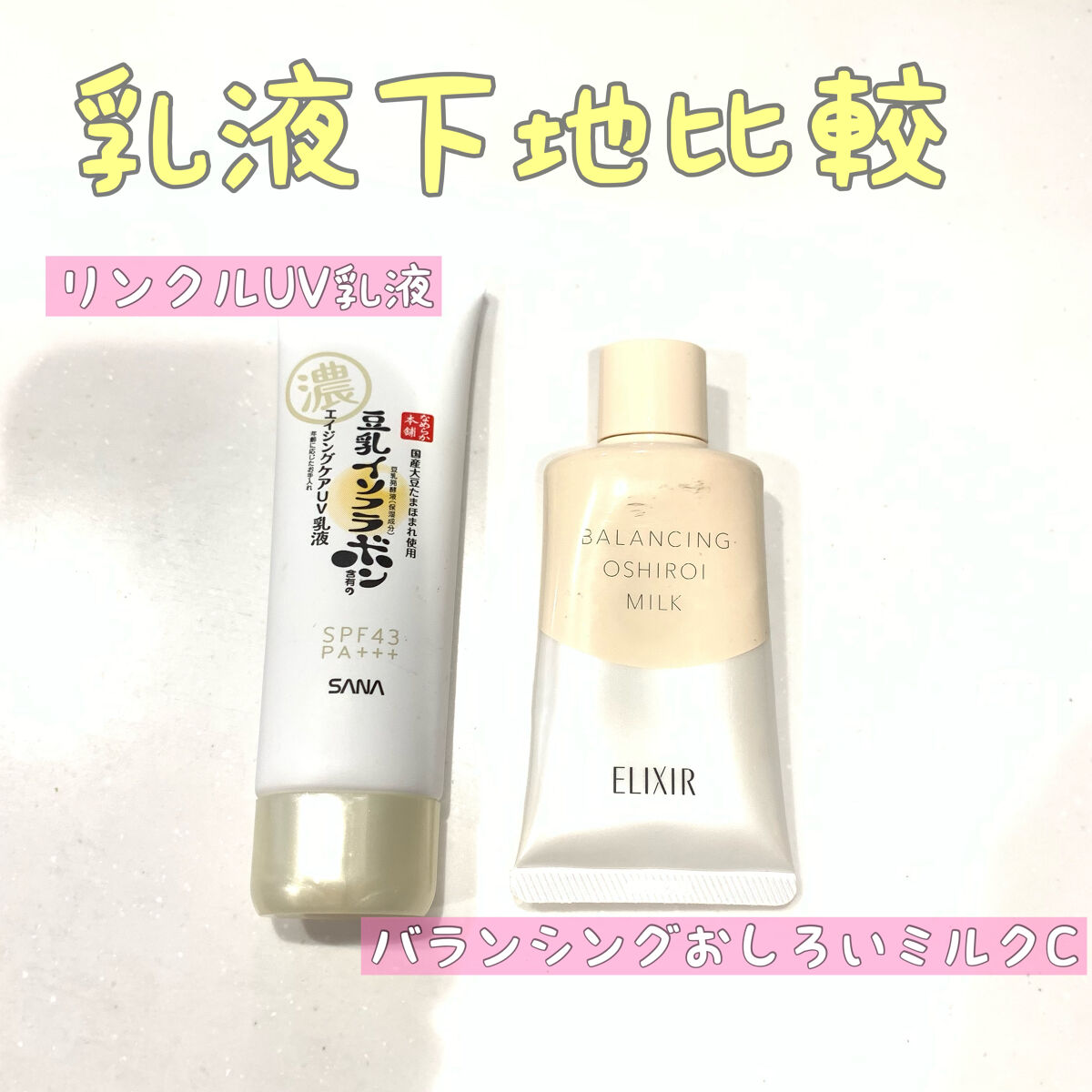 リンクルUV乳液/なめらか本舗/日焼け止めミルクを使ったクチコミ（1枚目）