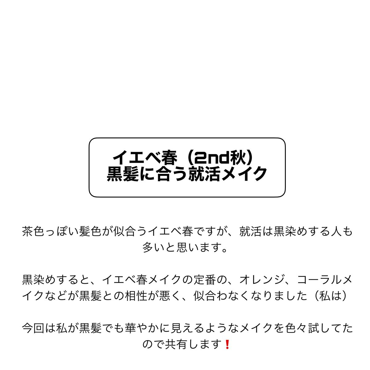 jpapa on LIPS 「イエベ春女が、黒髪の時にしてた、ブルベに寄せるメイクです。髪の..」(1枚目)