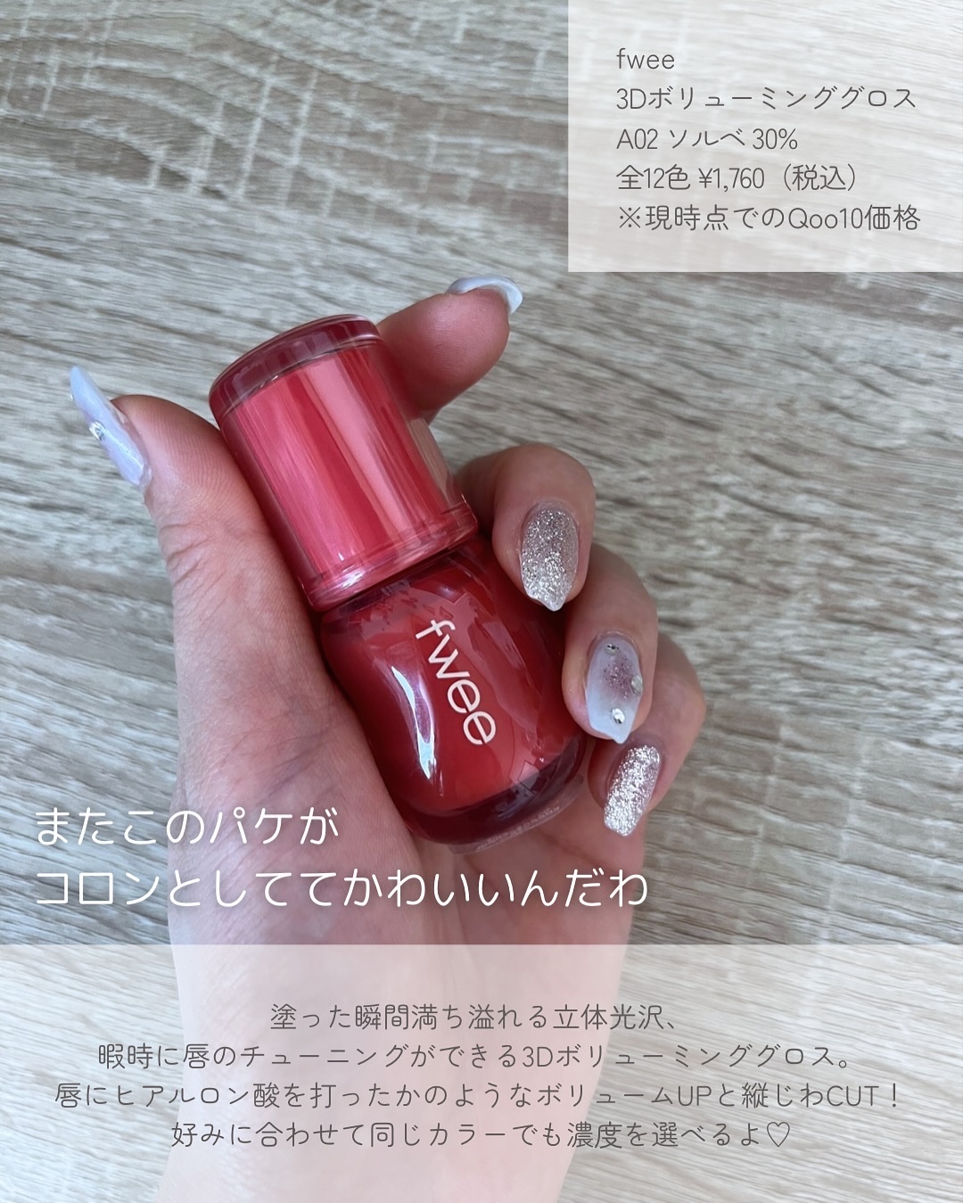 フィー 3Dボリューミンググロス A02 ソルベ 30%/fwee/リップグロスを使ったクチコミ（2枚目）