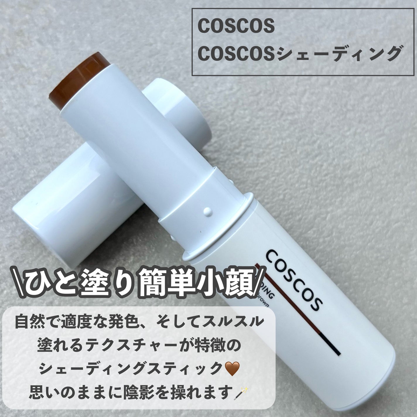 シェーディング/COSCOS/シェーディングを使ったクチコミ(2枚目)