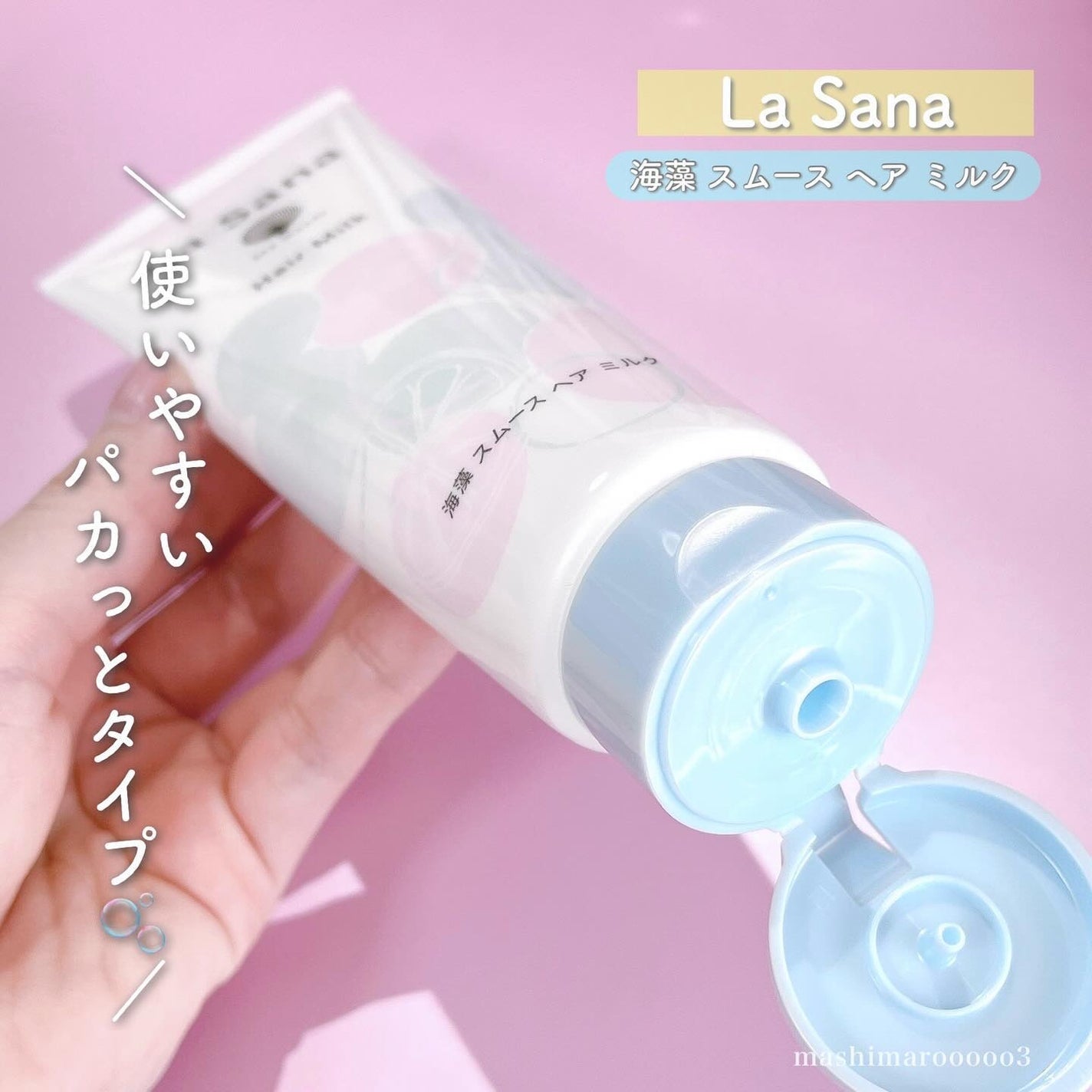 ラサーナ 海藻 スムース ヘア ミルク ウォータリーサボンの香り/ラサーナ/ヘアミルクを使ったクチコミ(4枚目)