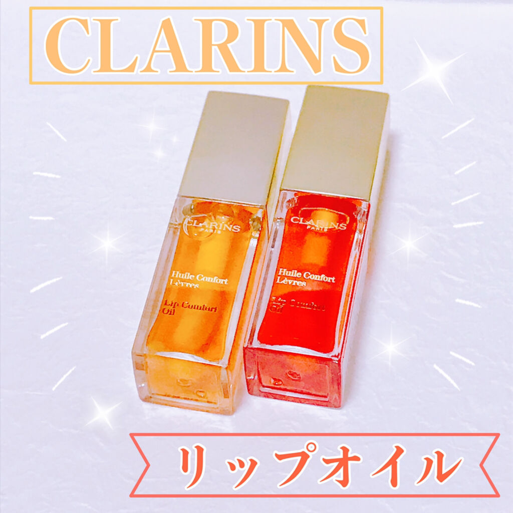 コンフォート リップオイル /CLARINS/リップグロスを使ったクチコミ（1枚目）