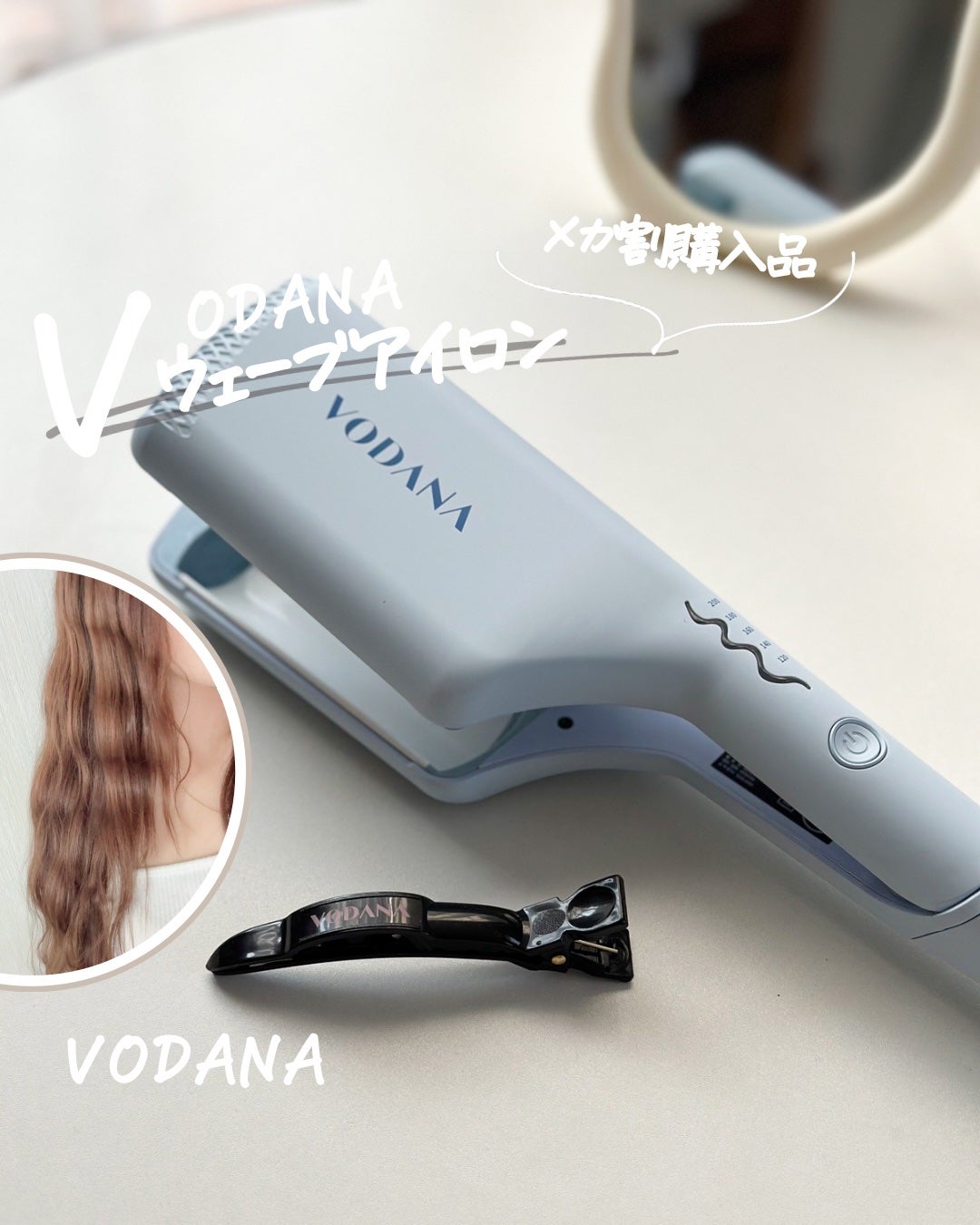 トリプルフローウェーブアイロン 32mm/40mm/VODANA (ボダナ)/カールアイロンを使ったクチコミ(1枚目)