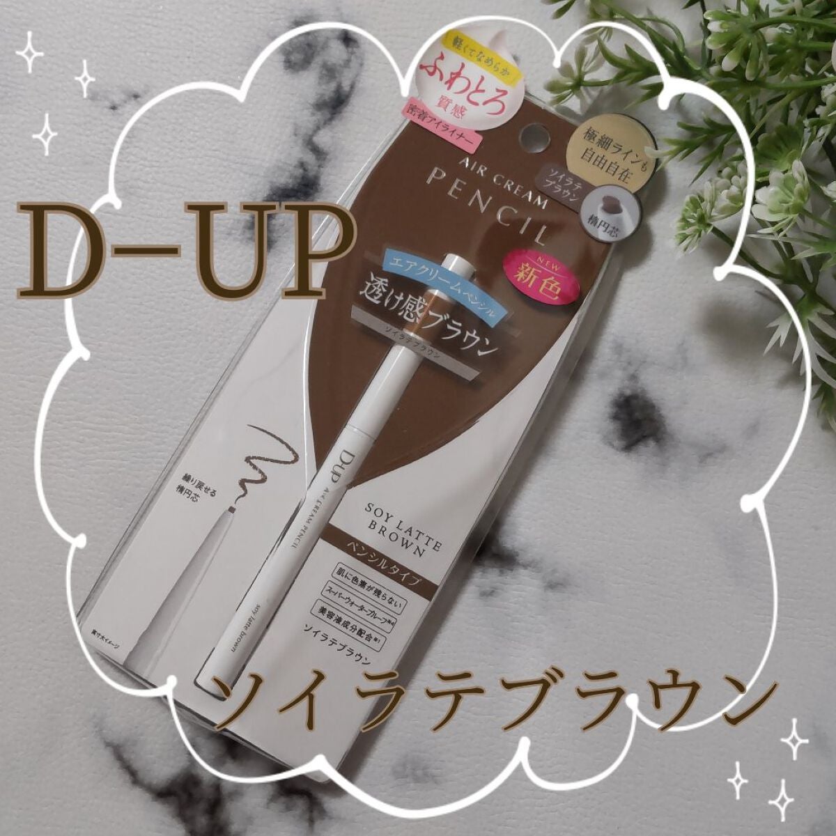 エアクリームペンシル /D-UP/ペンシルアイライナーを使ったクチコミ(1枚目)
