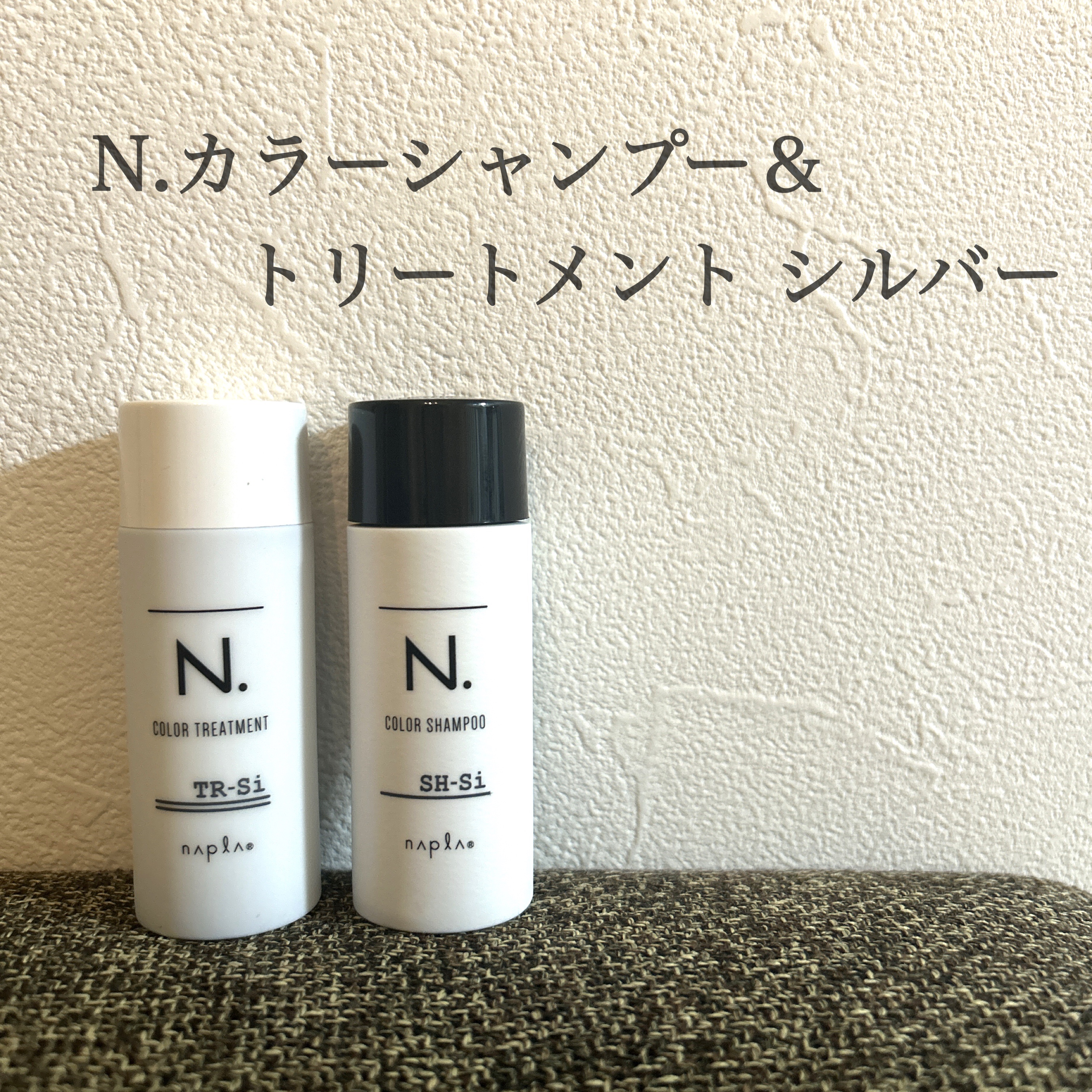 N. カラーシャンプー／トリートメント トリートメント/Si<シルバー>/N./サロンシャンプーを使ったクチコミ（1枚目）