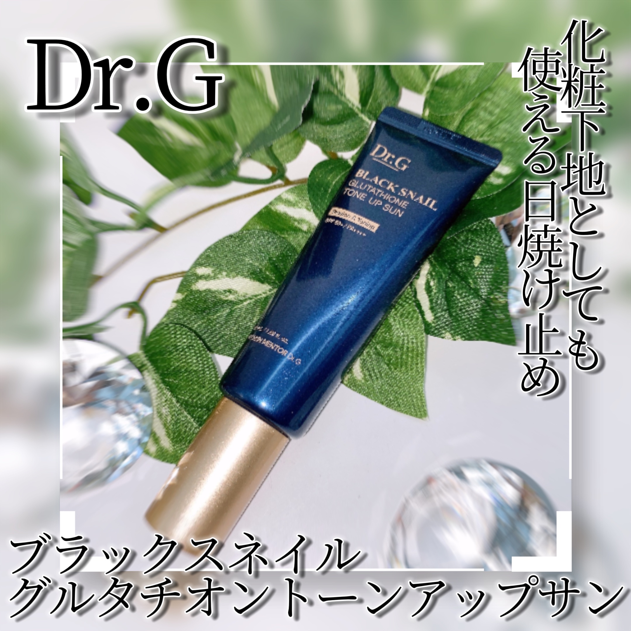 ブラックスネイルグルタチオントーンアップサン/Dr.G/日焼け止めクリームを使ったクチコミ（1枚目）