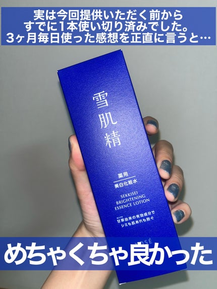 薬用雪肌精 ブライトニング エッセンス ローション/雪肌精/化粧水を使ったクチコミ(2枚目)