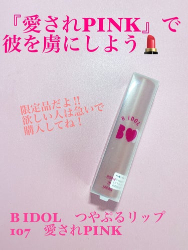 恋している女の子たちに使ってほしい！
『愛されPINK』で彼を虜にしよう💄
B IDOL　つやぷるリップ

今回は、今週発売したB IDOLのつやぷるリップの限定色の紹介をします！


🟠B IDOL
