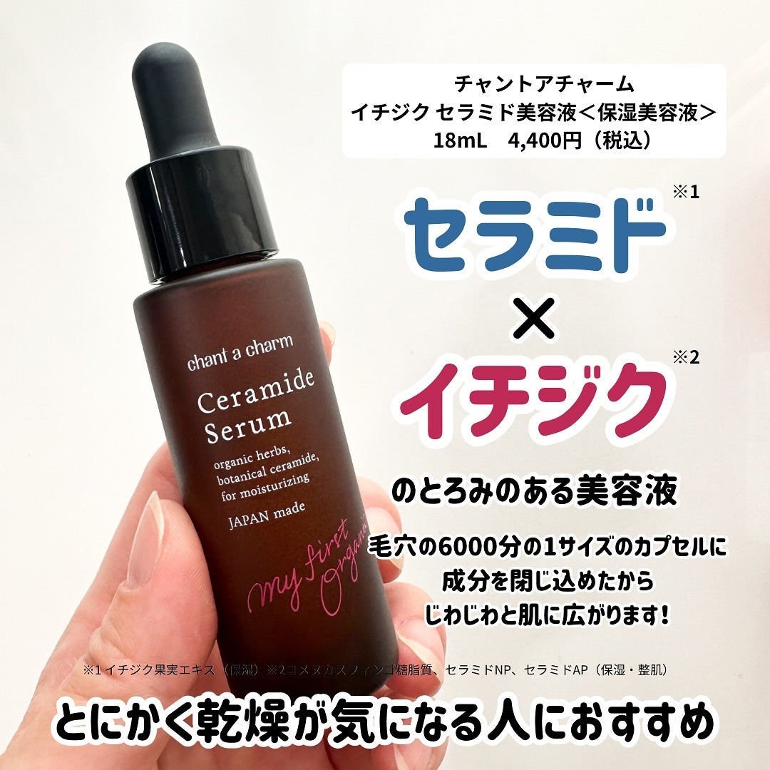 イチジクセラミド美容液/chant a charm /美容液を使ったクチコミ(2枚目)