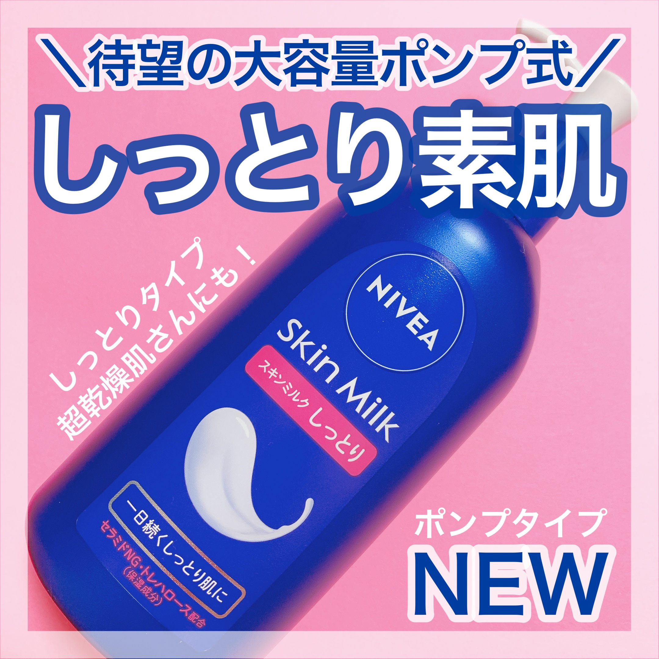 スキンミルク(しっとり) ポンプ本体 350g/ニベア/ボディミルクを使ったクチコミ（1枚目）