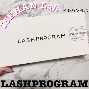 ラッシュプログラム /ISEHAN Lab./まつげ美容液を使ったクチコミ（1枚目）