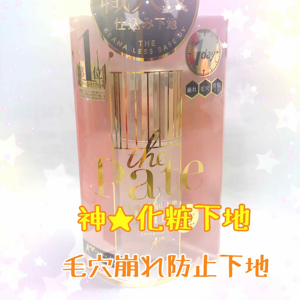 毛穴パテ職人 毛穴崩れ防止下地/毛穴パテ職人/化粧下地を使ったクチコミ(1枚目)