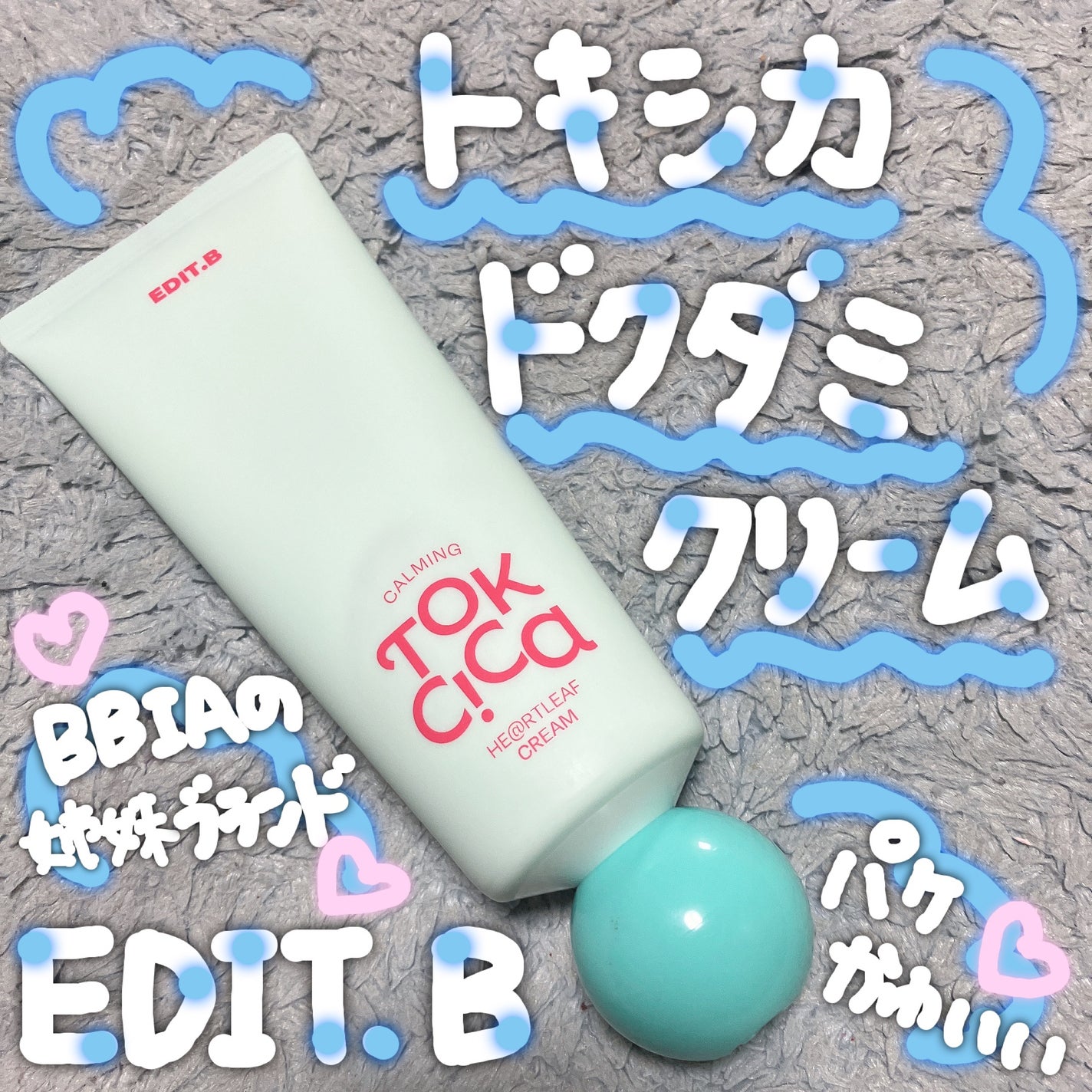 カーミングトックシカドクダミクリーム/EDIT.B/フェイスクリームを使ったクチコミ(1枚目)