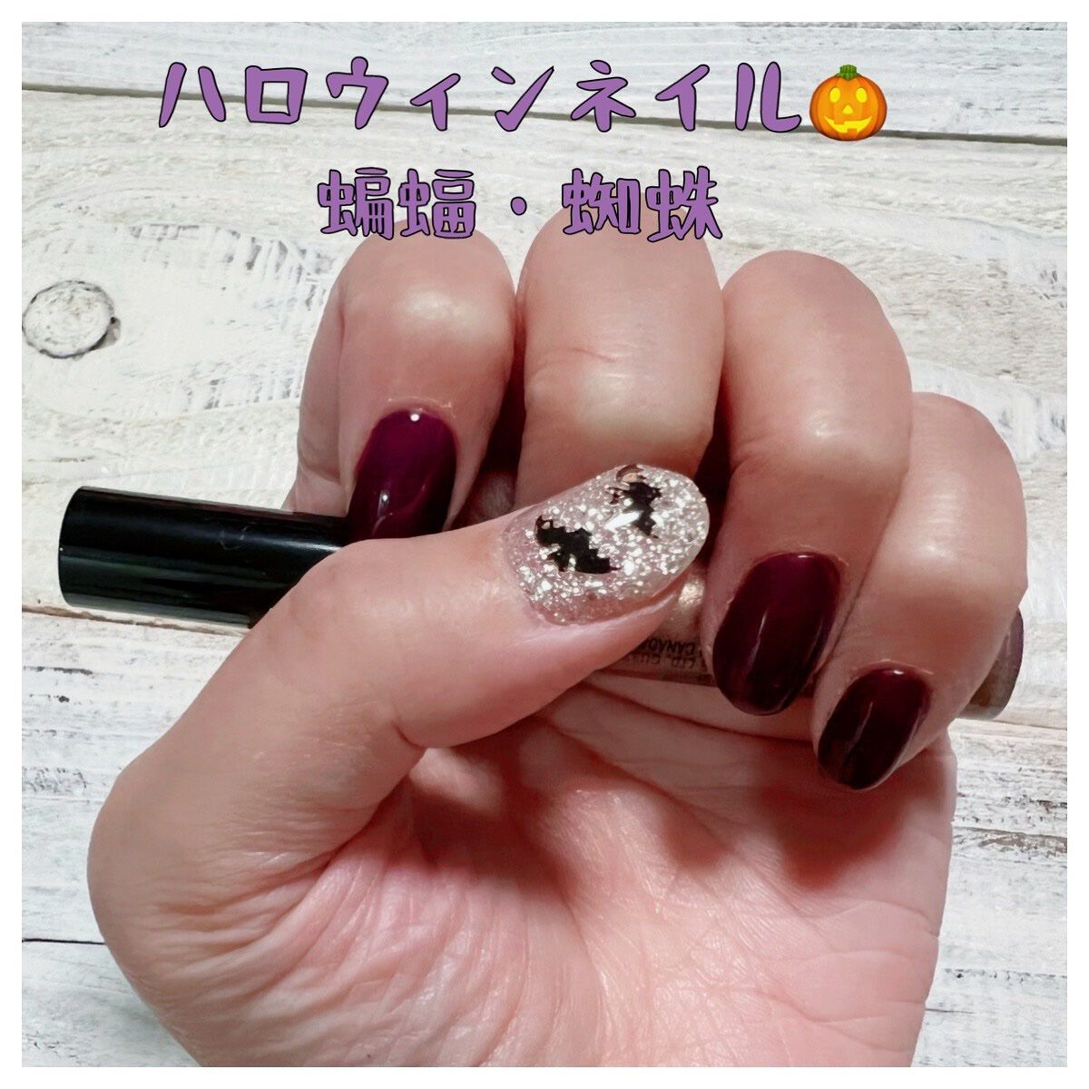 かぶららら on LIPS 「ネイルを変えました🙃ハロウィンネイル🎃蝙蝠🦇と蜘蛛🕷です。と言..」(1枚目)