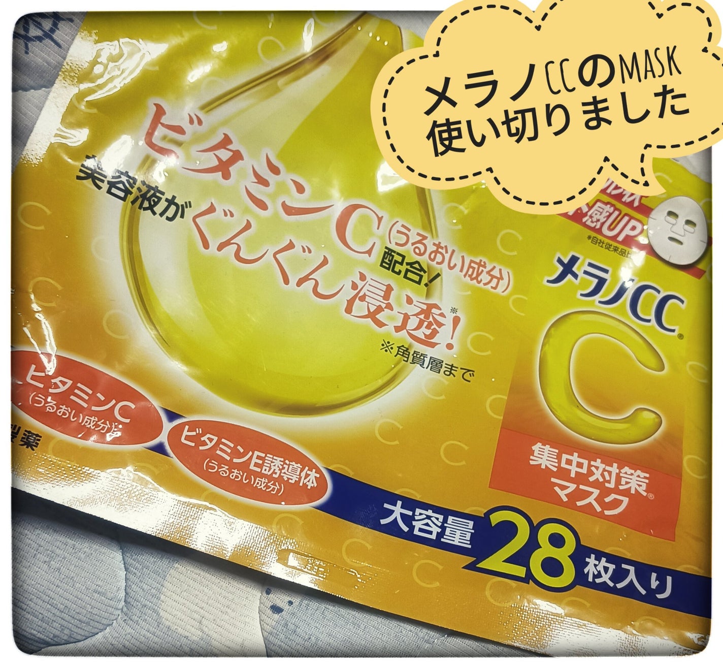 集中対策マスク/メラノCC/シートマスク・パックを使ったクチコミ(1枚目)