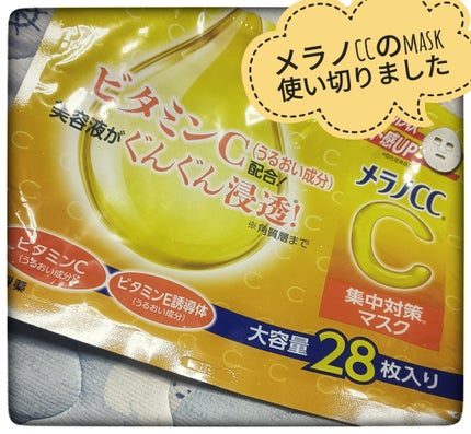 集中対策マスク/メラノCC/シートマスク・パックを使ったクチコミ(1枚目)