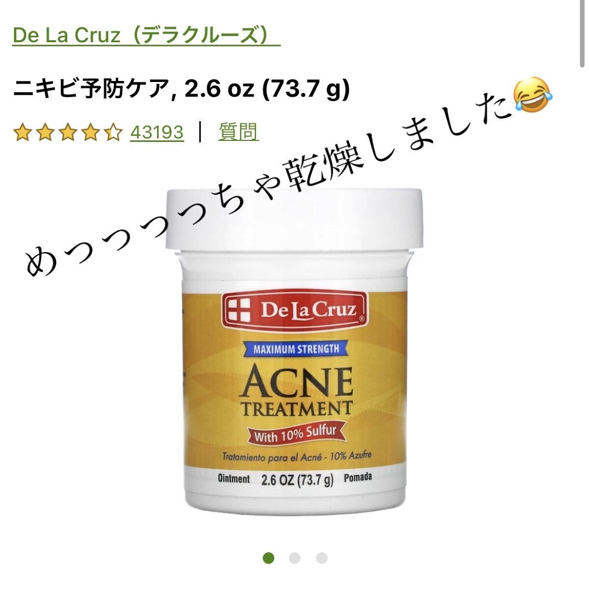 De La Cruz Acne treatmentのクチコミ「先日iHerbでいろいろ購入しまして、そのうちの1つがこちらの硫黄のクリーム。
ラベルにもア.....」（1枚目）