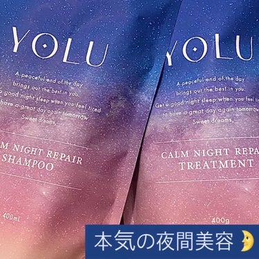 🔮YOLU カームナイトリペアシャンプー／トリートメント
　　各¥1560    ※写真は詰め替え用です※


●使用感●
・シャンプー
→泡立ちやすい
　重めのテクスチャー
　しっとり泡立つ感じがする