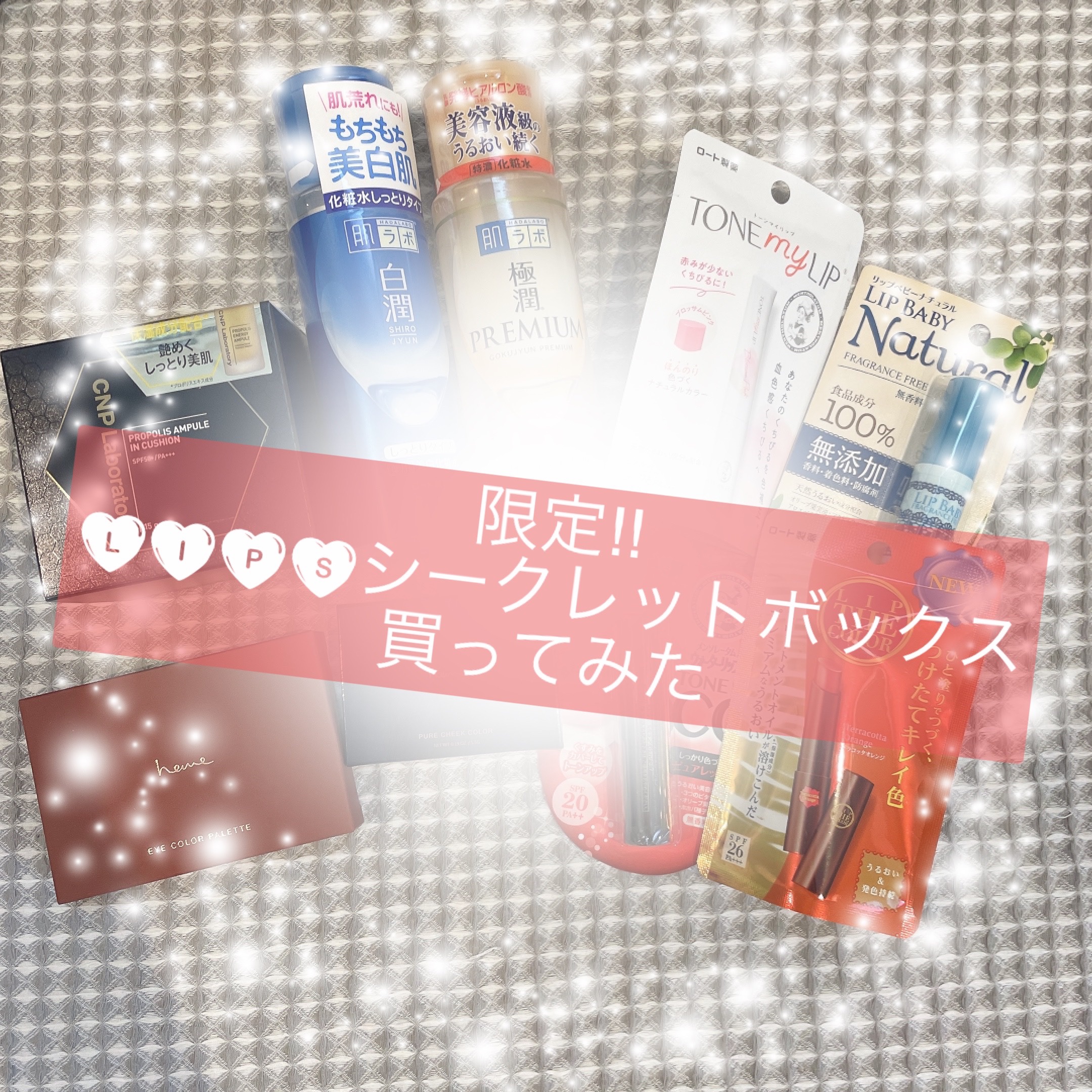 【クリアランスセール限定】シークレットボックス/LIPS/その他キットセットを使ったクチコミ（1枚目）