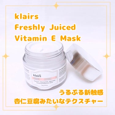 杏仁豆腐みたいなテクスチャーのうるぷる新触感クリーム✨

☑︎klairs
【Freshly Juiced Vitamin  E Mask】


毎日の水分クリームとしても、厚めに塗ってスリーピングパッ