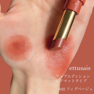 リップエディション(ティントルージュ) R レアマットタイプ/ettusais/口紅を使ったクチコミ（2枚目）