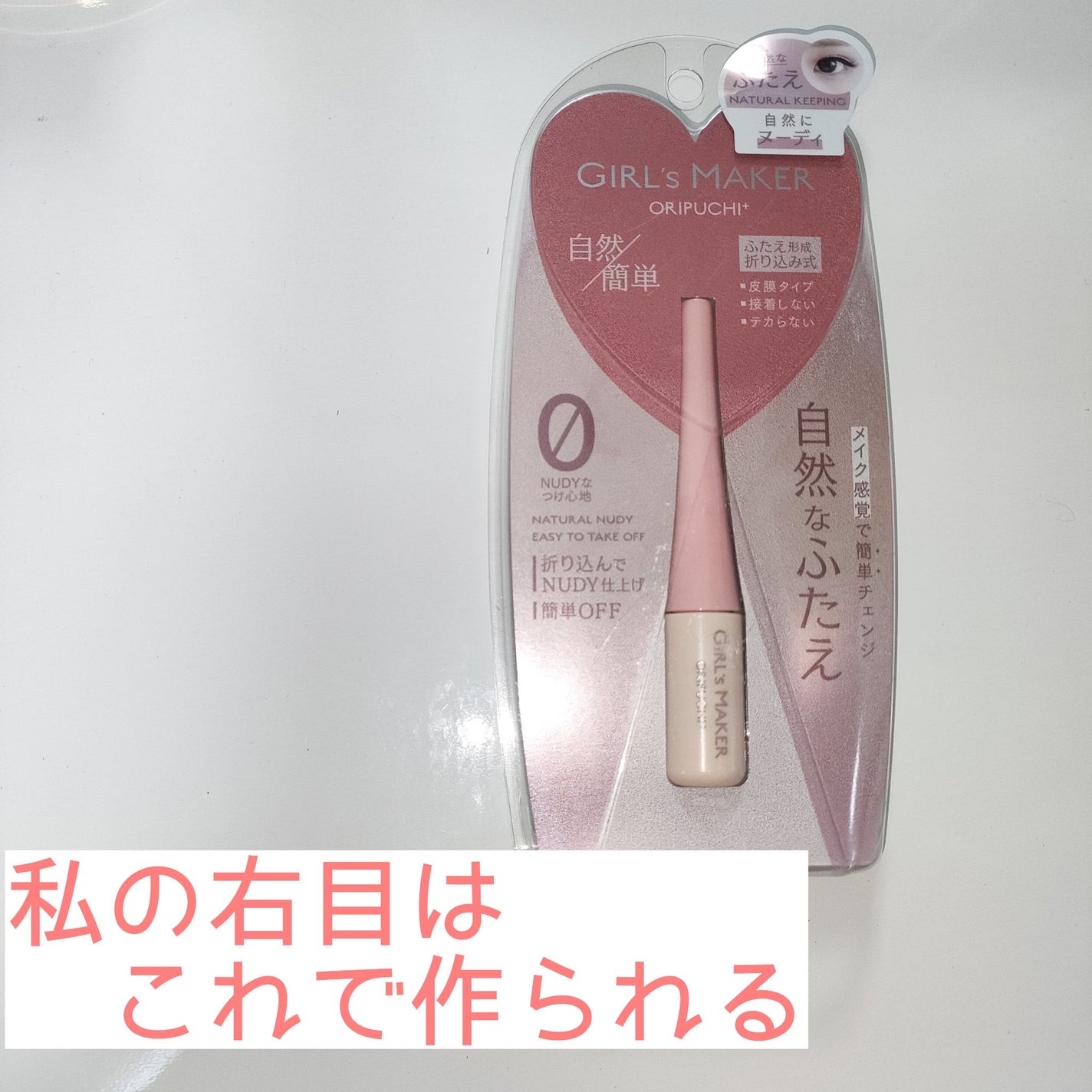 ORIPUCHI/Girl's Maker/二重まぶた用アイテムを使ったクチコミ(1枚目)