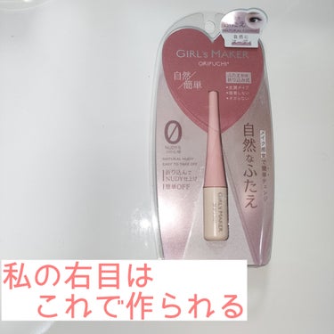 Girl's Maker ORIPUCHIのクチコミ「Girl's Maker／ORIPUCHI

皮膜タイプのアイプチで、皮膚と皮膚をくっつけるタ.....」（1枚目）