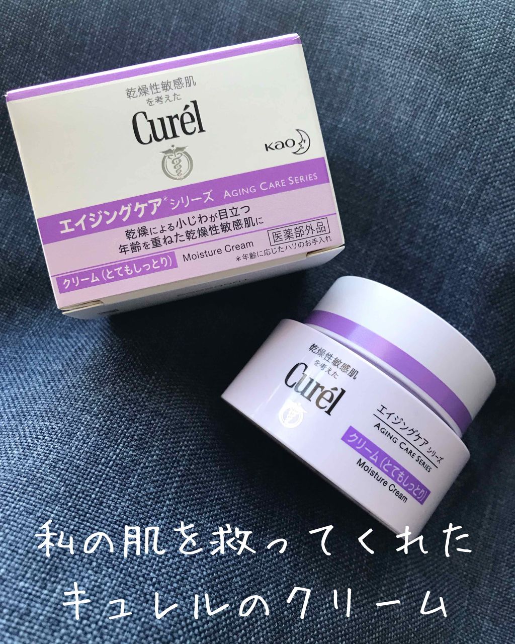 エイジングケアシリーズ クリーム (とてもしっとり)/キュレル/フェイスクリームを使ったクチコミ(1枚目)