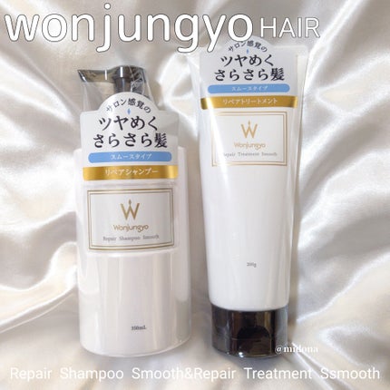 ウォンジョンヨ リペアシャンプー スムース/リペアトリートメント スムース/Wonjungyo/市販シャンプーを使ったクチコミ(1枚目)