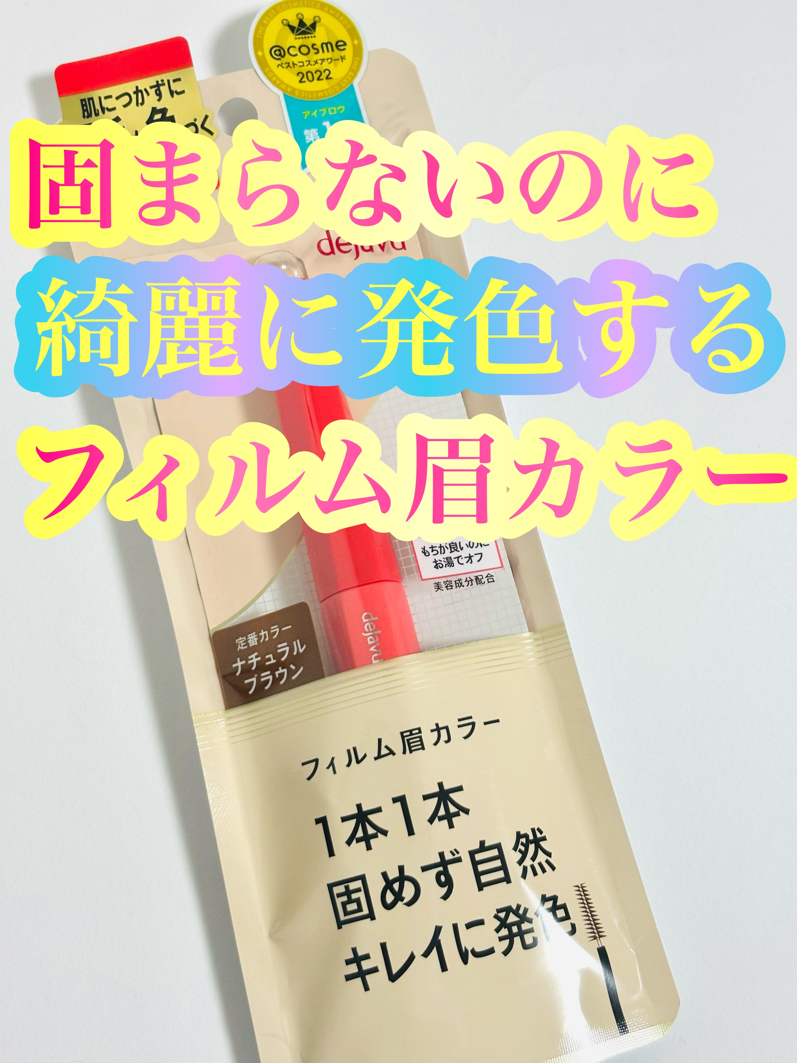 ✼••┈┈••✼••┈┈••✼••┈┈••✼••┈┈••✼


　　　　　　　デジャヴュ


　　「フィルム眉カラー」 アイブロウカラー


             🟤ナチュラルブラウン🟤


✼••┈┈••✼••┈┈••✼••┈┈•