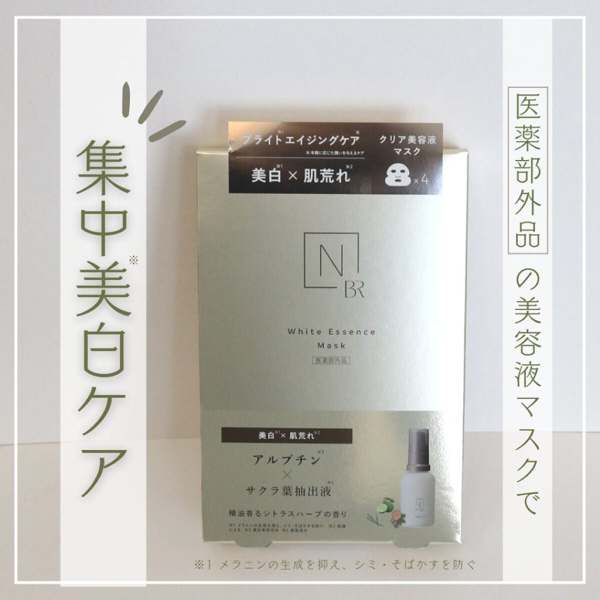 Bright ホワイト メラノリーチ エッセンス マスク/N organic/シートマスク・パックを使ったクチコミ(1枚目)