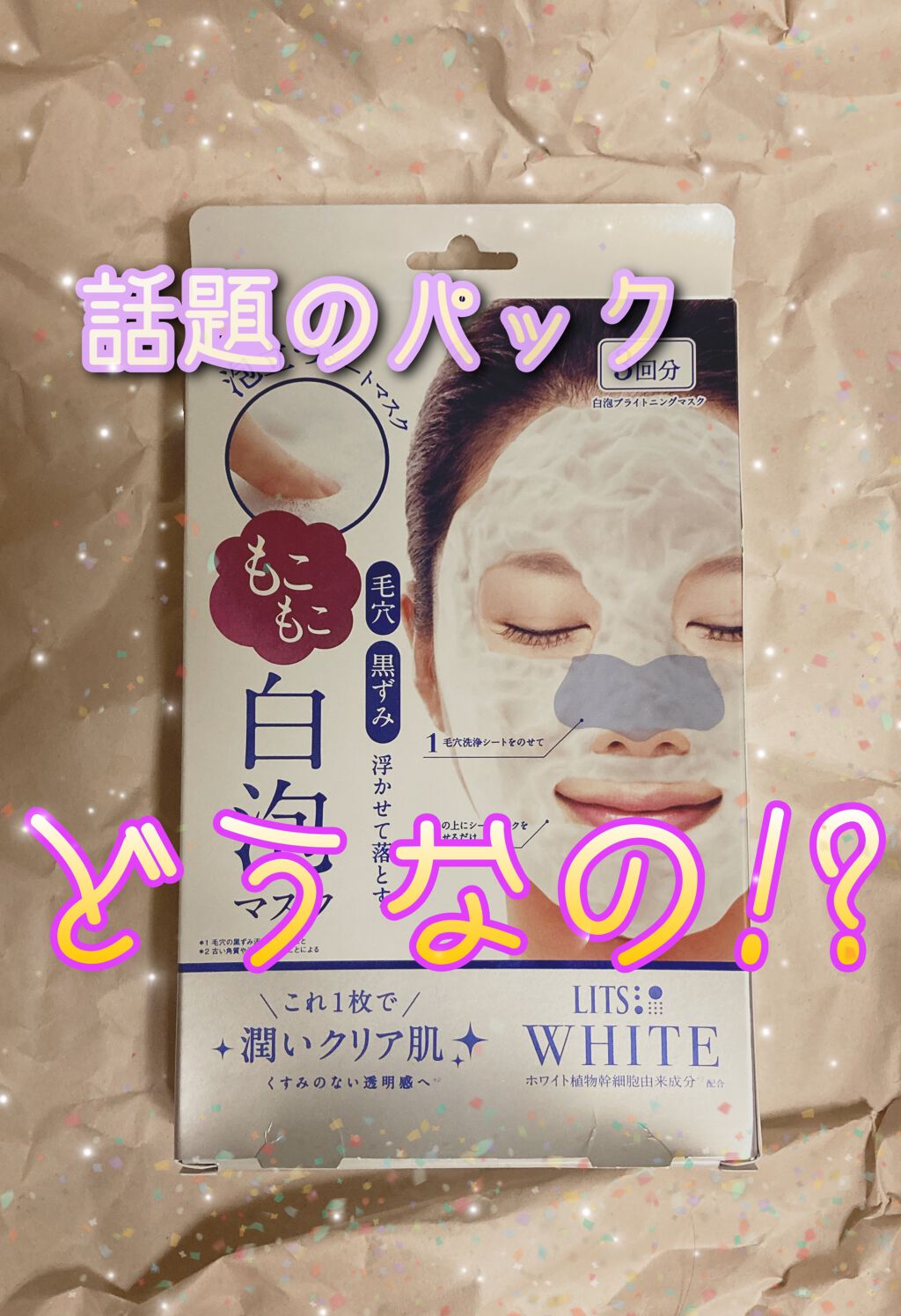 ホワイト もこもこ白泡マスク/リッツ/洗い流すパック・マスクを使ったクチコミ(1枚目)