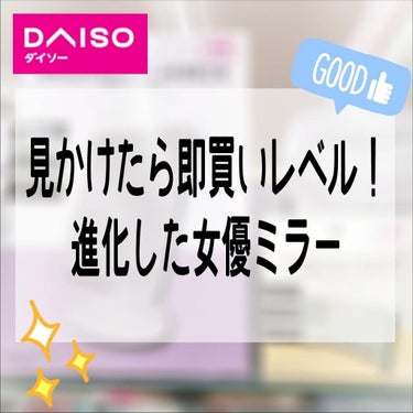 LED付コンパクト三面鏡/DAISO/その他化粧小物を使ったクチコミ（1枚目）