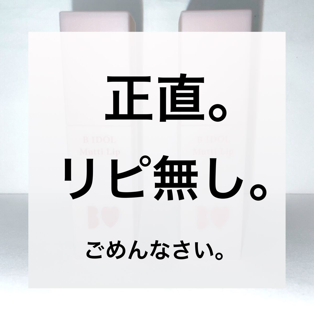むっちリップ/b idol/口紅を使ったクチコミ（1枚目）